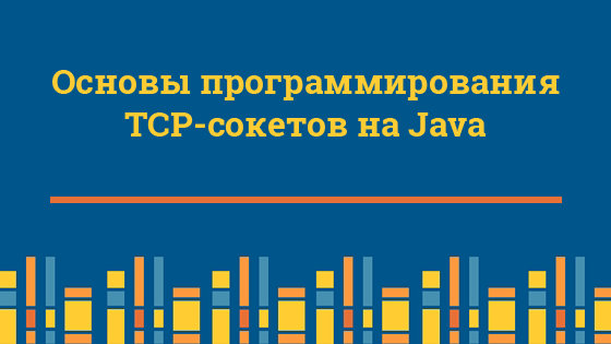 Что такое socket java. Смотреть фото Что такое socket java. Смотреть картинку Что такое socket java. Картинка про Что такое socket java. Фото Что такое socket java
