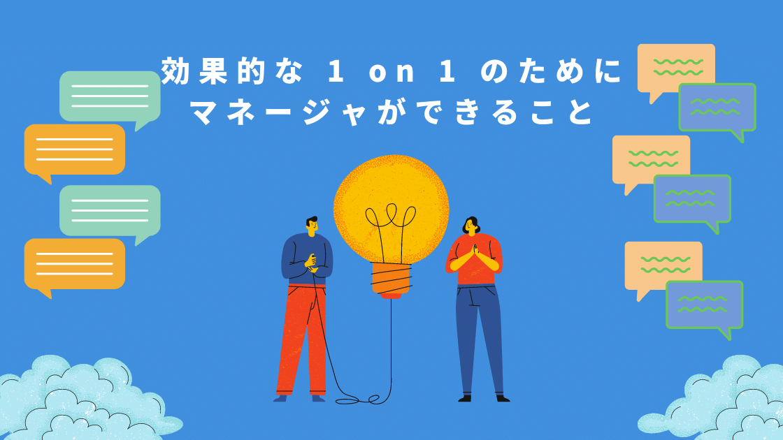 効果的な 1 On 1 ミーティングのためにマネージャができること By Taka Umada Medium 効果的な 1 On 1 ミーティングのためにマネージャができること By Taka Umada Medium