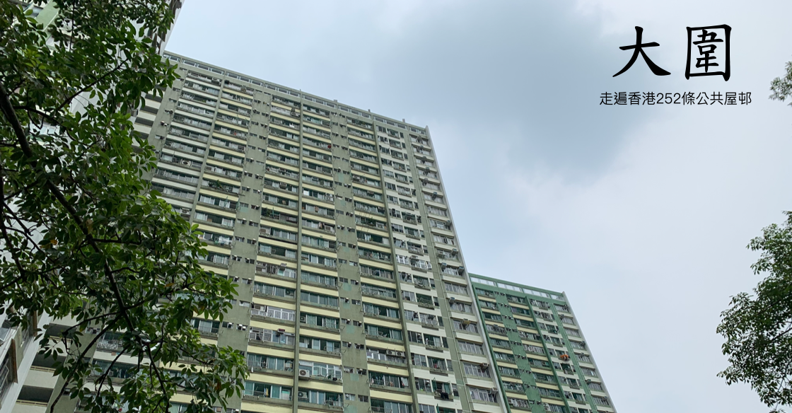 走遍香港252條公共屋邨 大圍 梁啟智 Medium 走遍香港252條公共屋邨 大圍 梁啟智 Medium