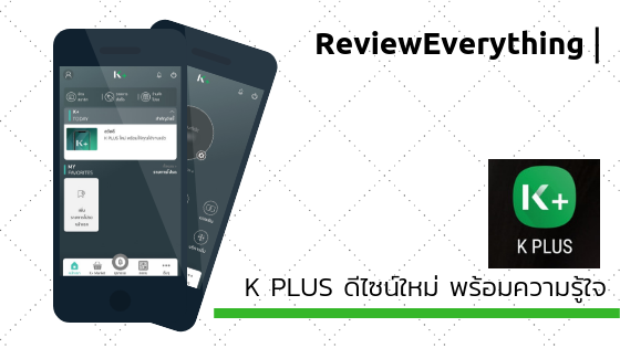 ReviewEverything — K PLUS ดีไซน์ใหม่ พร้อมความรู้ใจ by