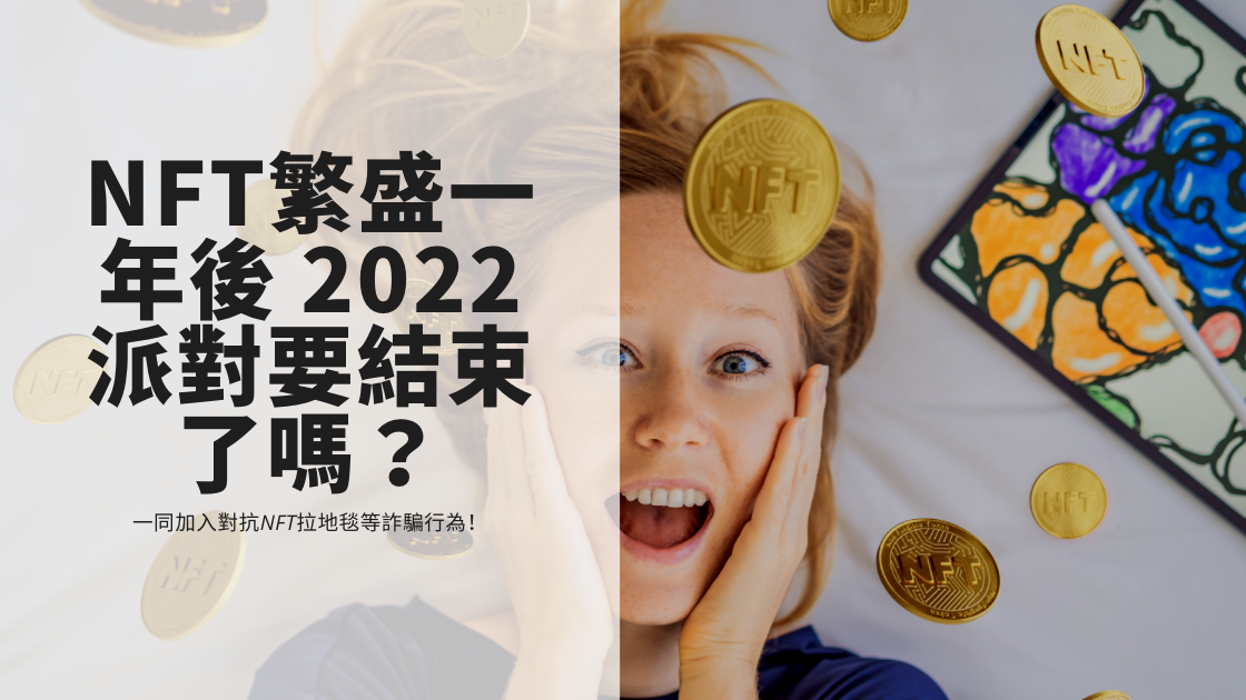 NFT繁盛一年後 2022派對要結束了嗎？一同加入對抗NFT拉地毯等詐騙行為！