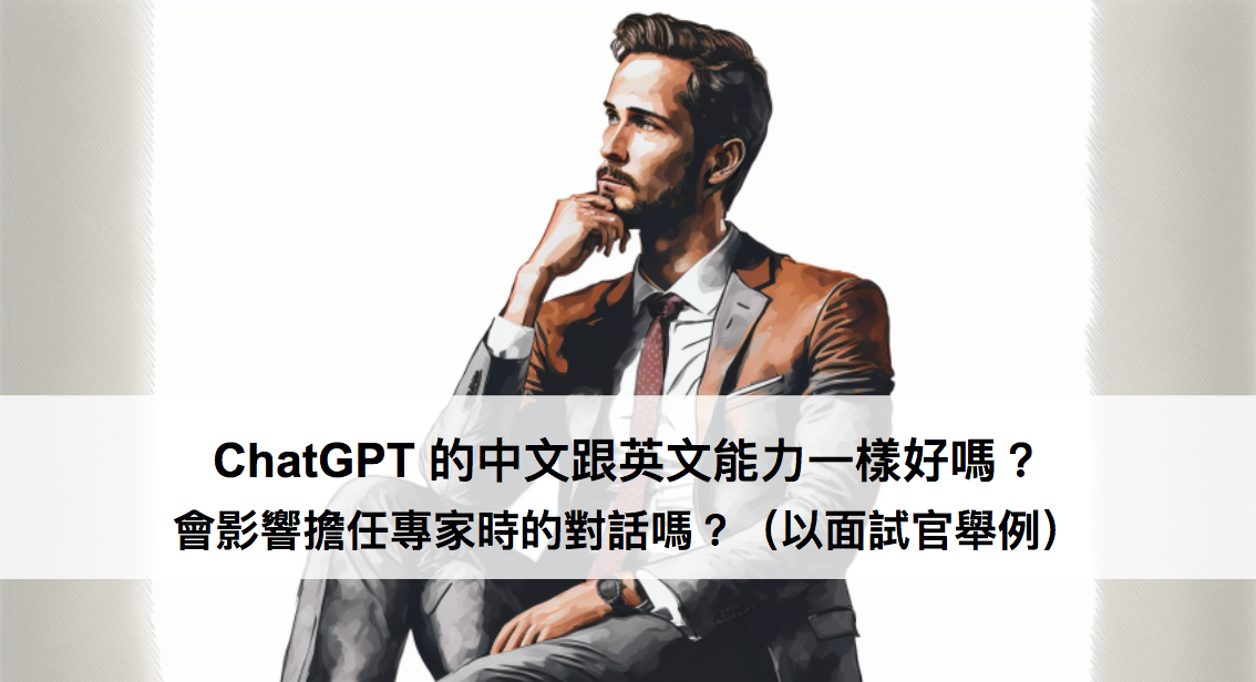 ChatGPT 的中文跟英文能力一樣好嗎？會影響擔任專家時的對話嗎？（以面試官舉例）