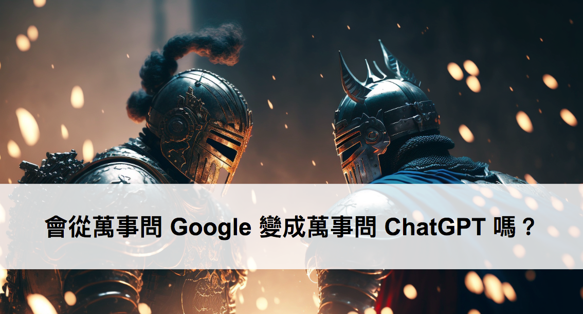 會從萬事問 Google 變成萬事問 ChatGPT 嗎？