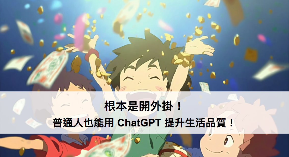 根本是開外掛！普通人也能用 ChatGPT 提升生活品質！