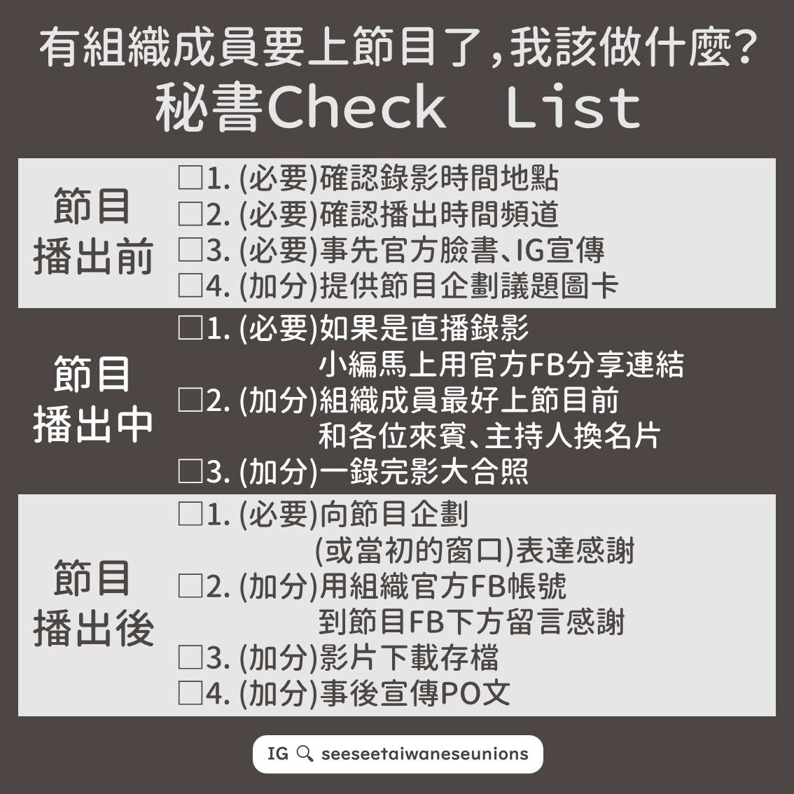 秘書checklist 有組織成員要上節目了 我該做什麼 最近好像很久沒更新 寫點工作心得好了 我的工作之一就是工會的 秘書checklist 有組織成員要上節目了 我該做什麼 最近好像很久沒更新 寫點工作心得好了 我的工作之一就是工會的