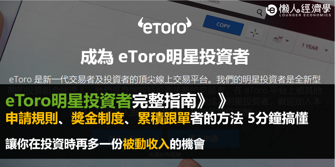 eToro明星投資者申請指南：如何從中獲利、申請規則、獎金制度5分鐘搞懂