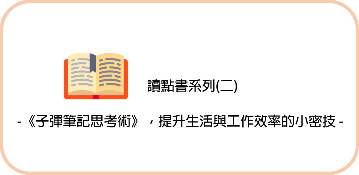 子彈筆記思考術 讀書心得 提升生活與工作效率的小密技 前言 By 朱騏 Pm的生產力工具箱 Medium 子彈筆記思考術 讀書心得 提升生活與工作效率的小密技 前言 By 朱騏 Pm的生產力工具箱 Medium