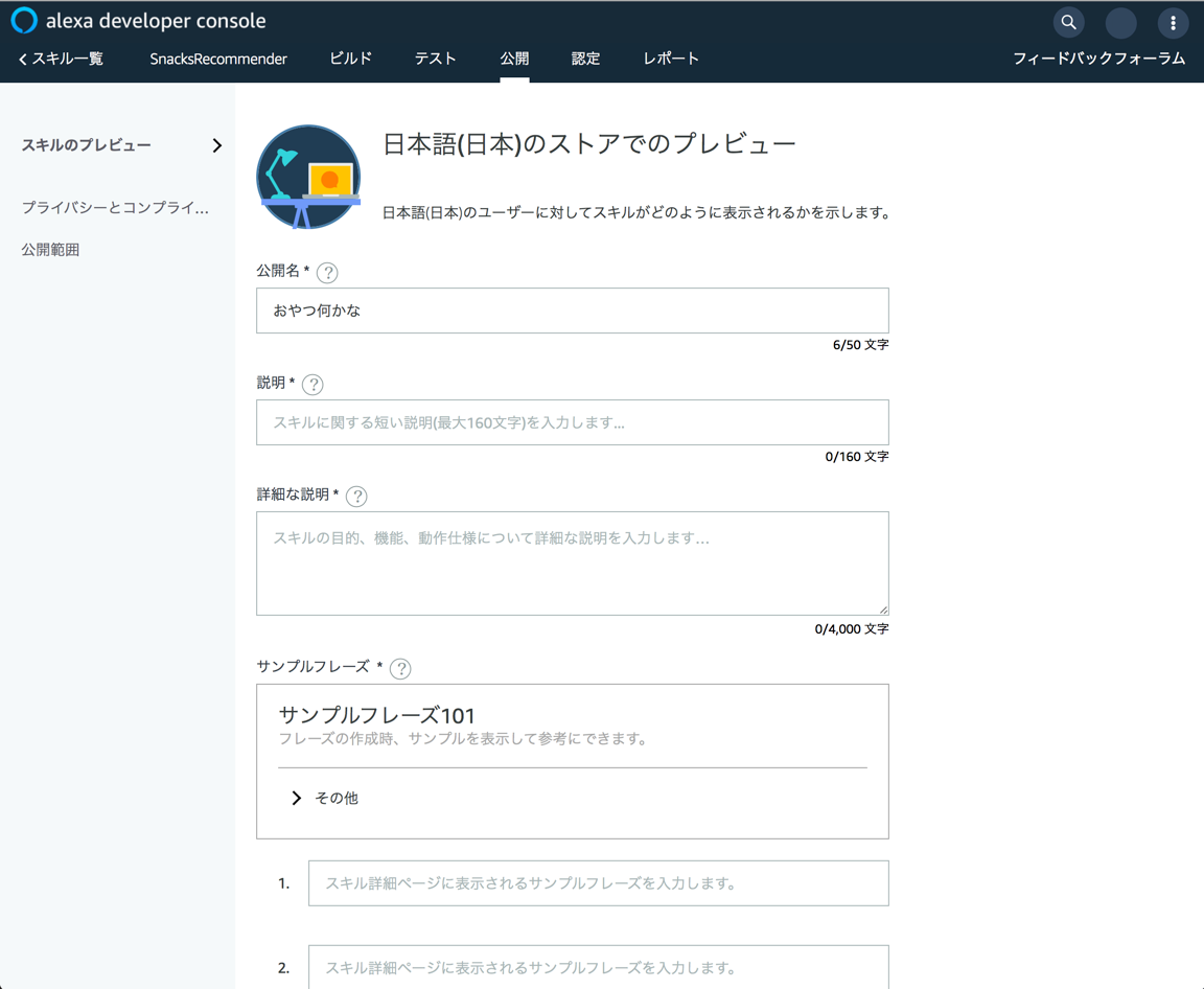 Alexaスキル申請手順 先日 おやつをオススメしてくれるスキル おやつ何かな をリリースいたしました By Mika Medium