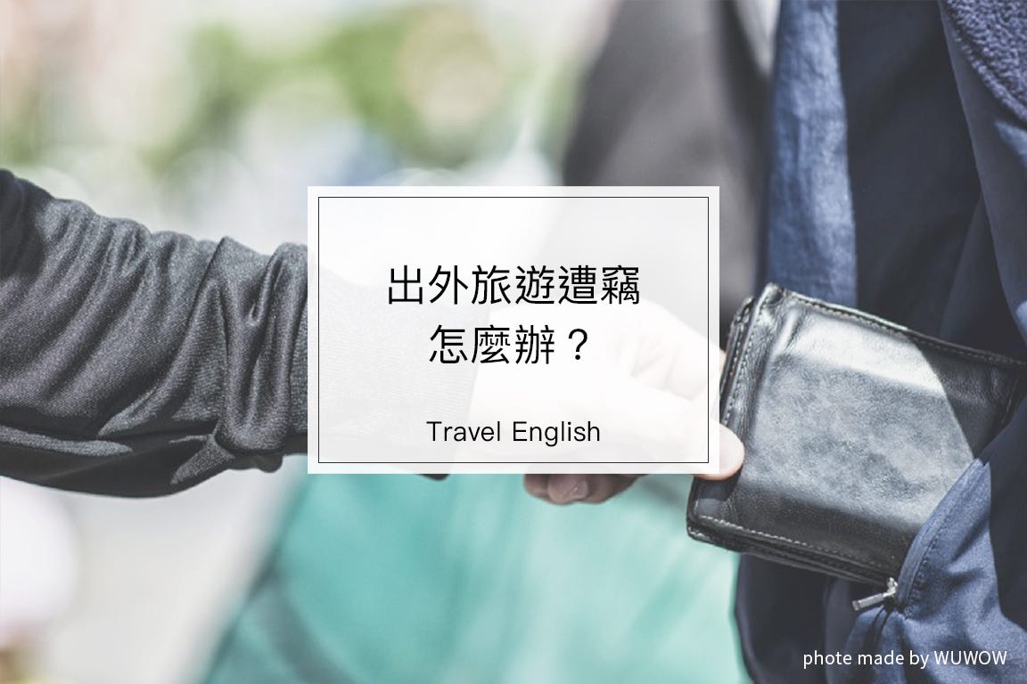 出國旅遊遭偷竊 一個人孤立無援好可怕 你一定要會的求救英文 By Wuwow Team Wuwow 英文學習部落格 Medium 出國旅遊遭偷竊 一個人孤立無援好可怕 你一定要會的求救英文 By Wuwow Team Wuwow 英文學習部落格 Medium