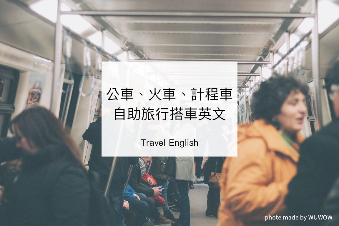 國外旅遊必備 超實用搭車英文 詢問度最高的交通英文問題 出國時想要搭地鐵或公車卻不知道如何詢問別人嗎 自助旅行必備的句子