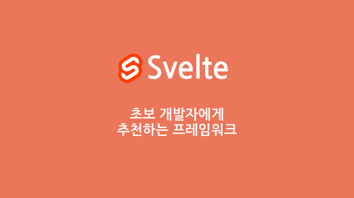 svelte 초보 프론트 개발자 추천 이유
