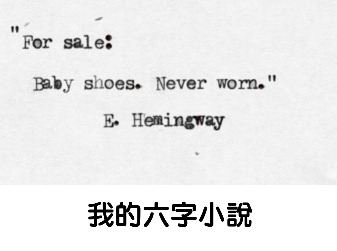 語文 六字小說創作 以最精鍊的單詞 安排最精彩的情節 透過留白 引發讀者無限情思 By 靜子 Medium 語文 六字小說創作 以最精鍊的單詞 安排最精彩的情節 透過留白 引發讀者無限情思 By 靜子 Medium