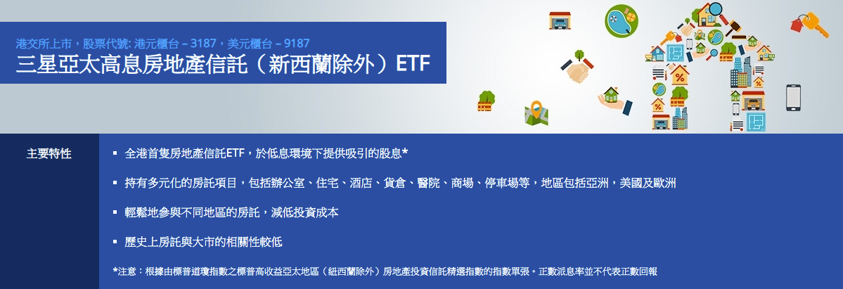 香港終於有亞太房託etf 買唔買好 比較兩隻同類etf 三星將在香港推出 亞太高息房地產信託 新西蘭除外 Etf 包羅一籃子高收益房託 By 彼德 算星辰