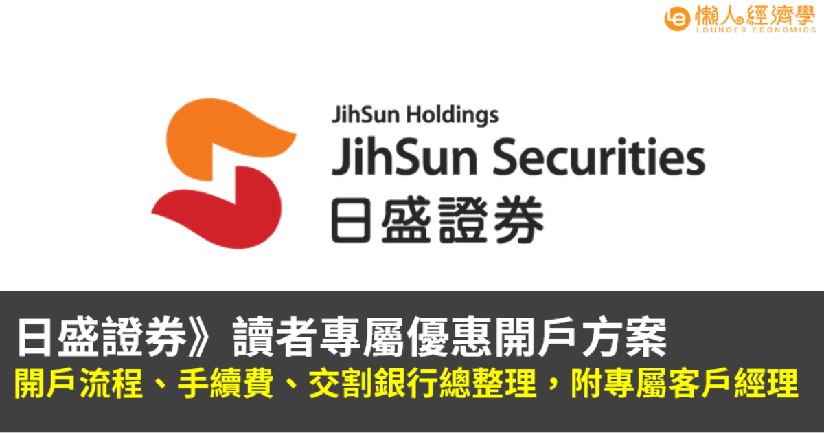日盛證券30秒優惠開戶方案》開戶流程、手續費、交割銀行總整理