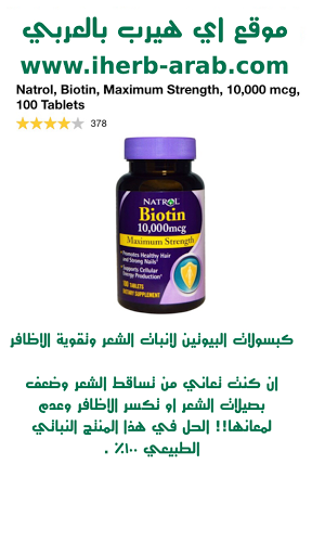 كبسولات البيوتين لتقوية الشعر والاظافر والبشرة من اي هيرب By اي هيرب بالعربي Medium