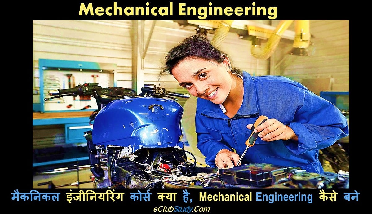 Mechanical Engineer Kaise Bane. जैसा कि आप सब लोग जानते हैं कि आज के