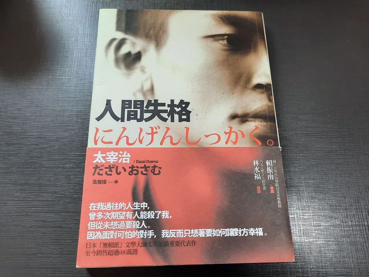 人気ダウンロード 太宰治人間失格名言 ただの悪魔の画像