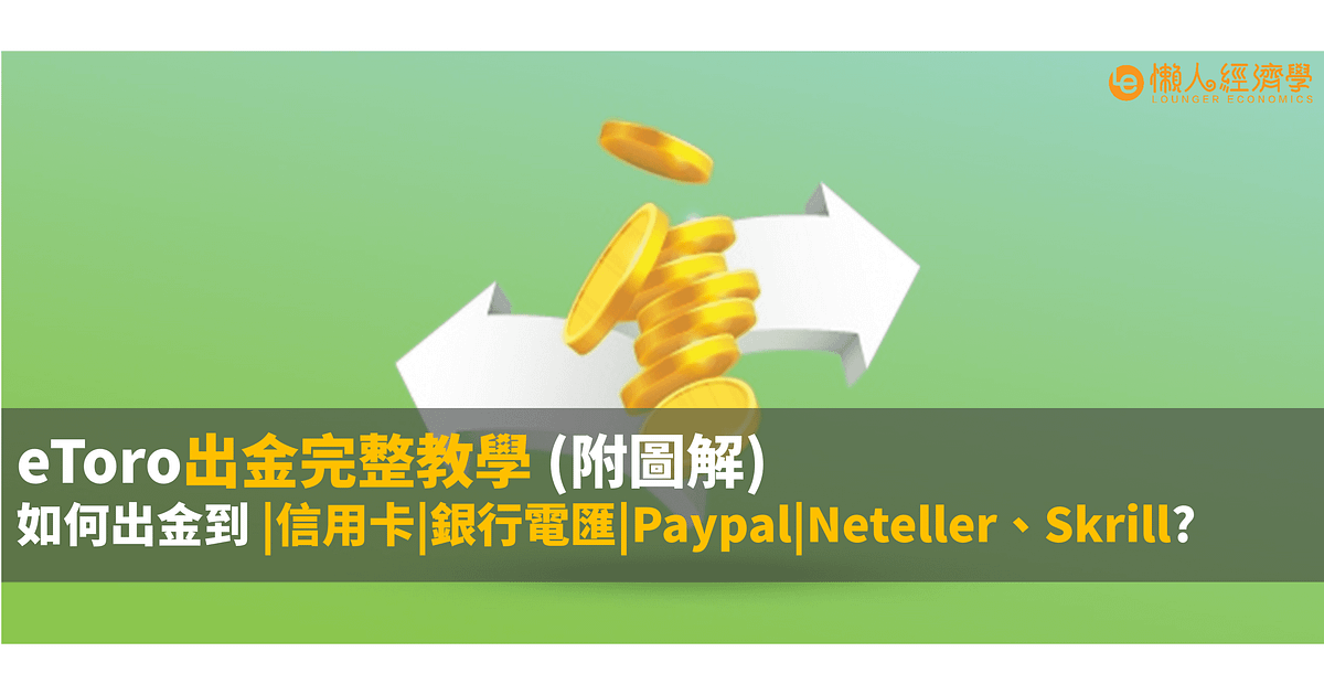 eToro出金教學全圖解| 信用卡| 銀行電匯| Paypal| 電子錢包