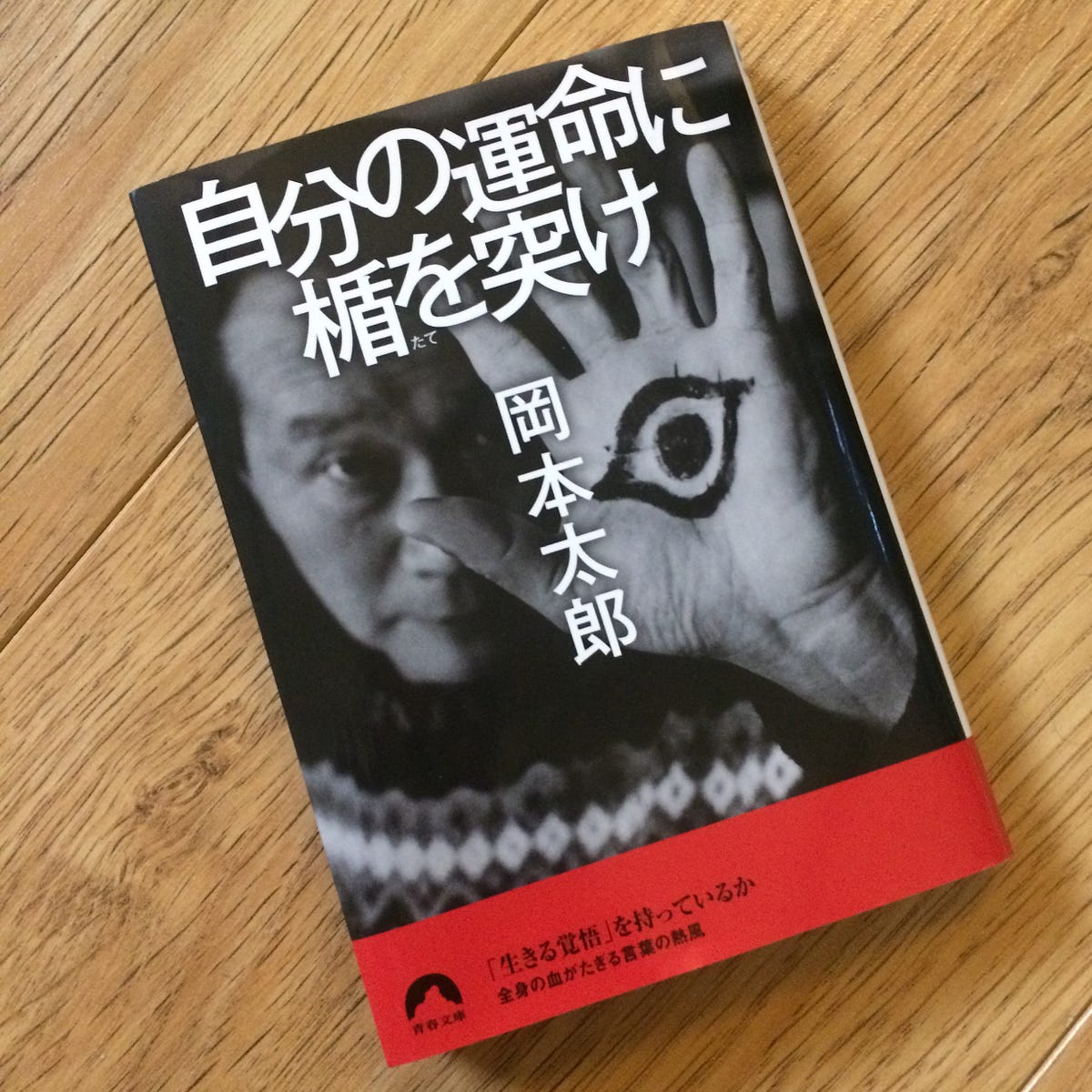 芸術は爆発だ だけじゃない岡本太郎の言葉 自分の運命に楯を突け By Atsushi Yukutake Medium