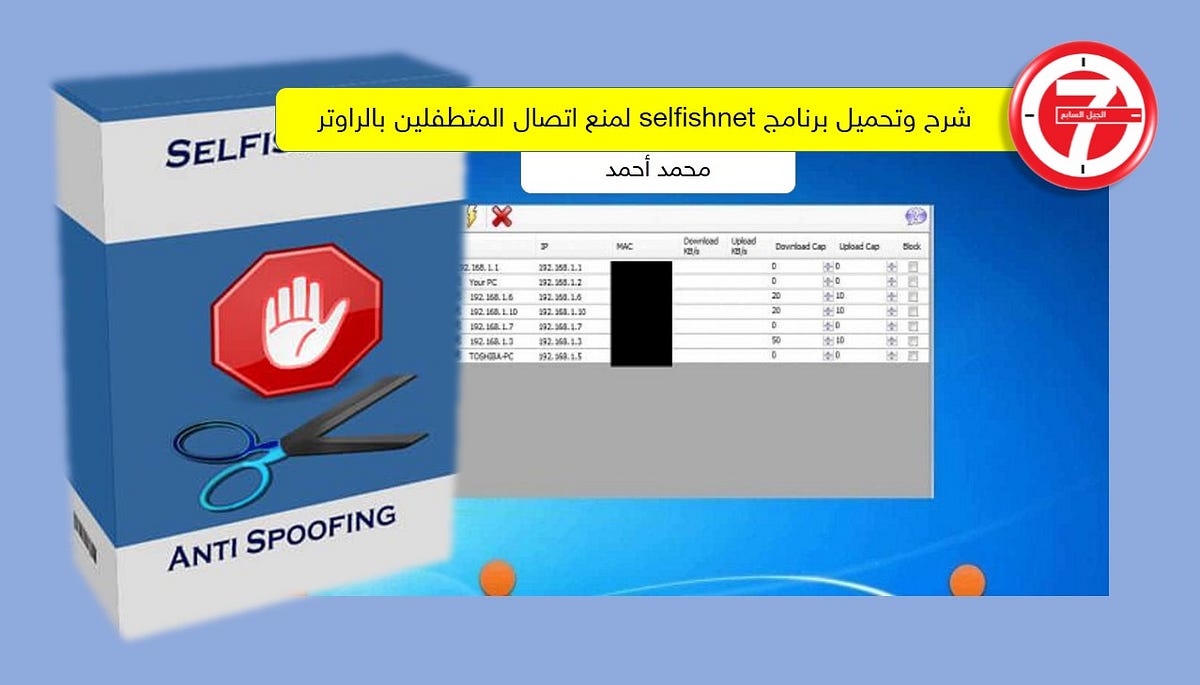 شرح وتحميل برنامج Selfishnet لمنع اتصال المتطفلين بالراوتر الخاص بك
