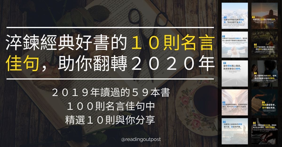 淬鍊經典好書的10則名言佳句 助你翻轉年 從19年讀過的59本書 100則名言佳句中 精選10則分享 By Waki Chuang