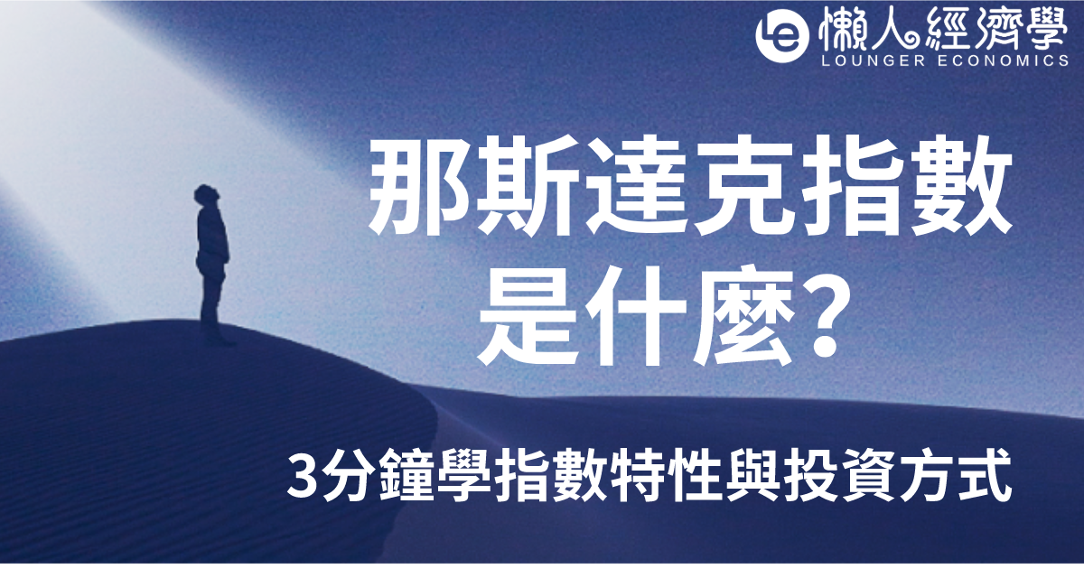 那斯達克指數(nasdaq)是什麼？3分鐘學會領導全球經濟指數的特性與投資方式 (ETF、指數期貨、成分股)