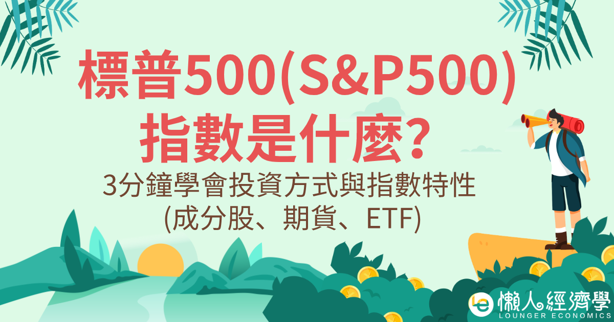 標普500指數(SP500)最全解析文，3分鐘上手的投資方式與指數特性 (含成分股、ETF、指數期貨教學)