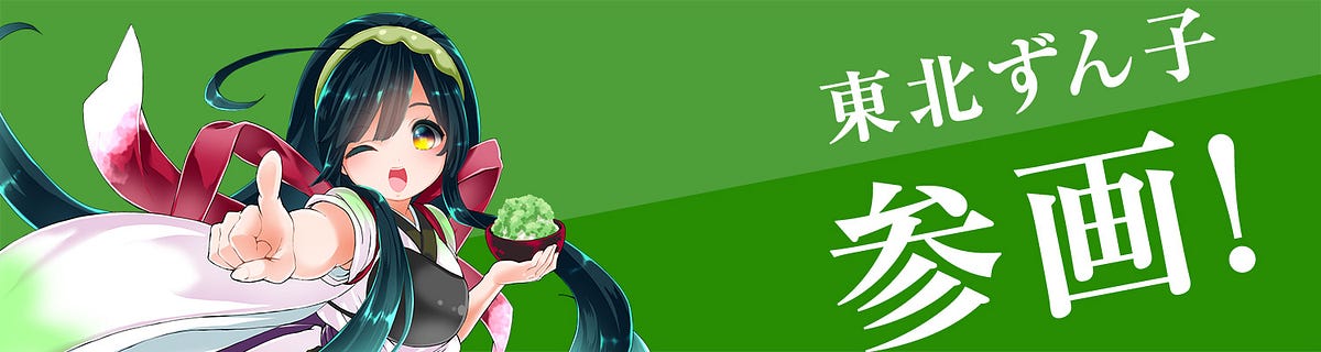 活動レポートvol オタクコインに東北から応援団がやってきた ようこそ東北ずん子ちゃん By Otaku Coin Otaku Coin Medium