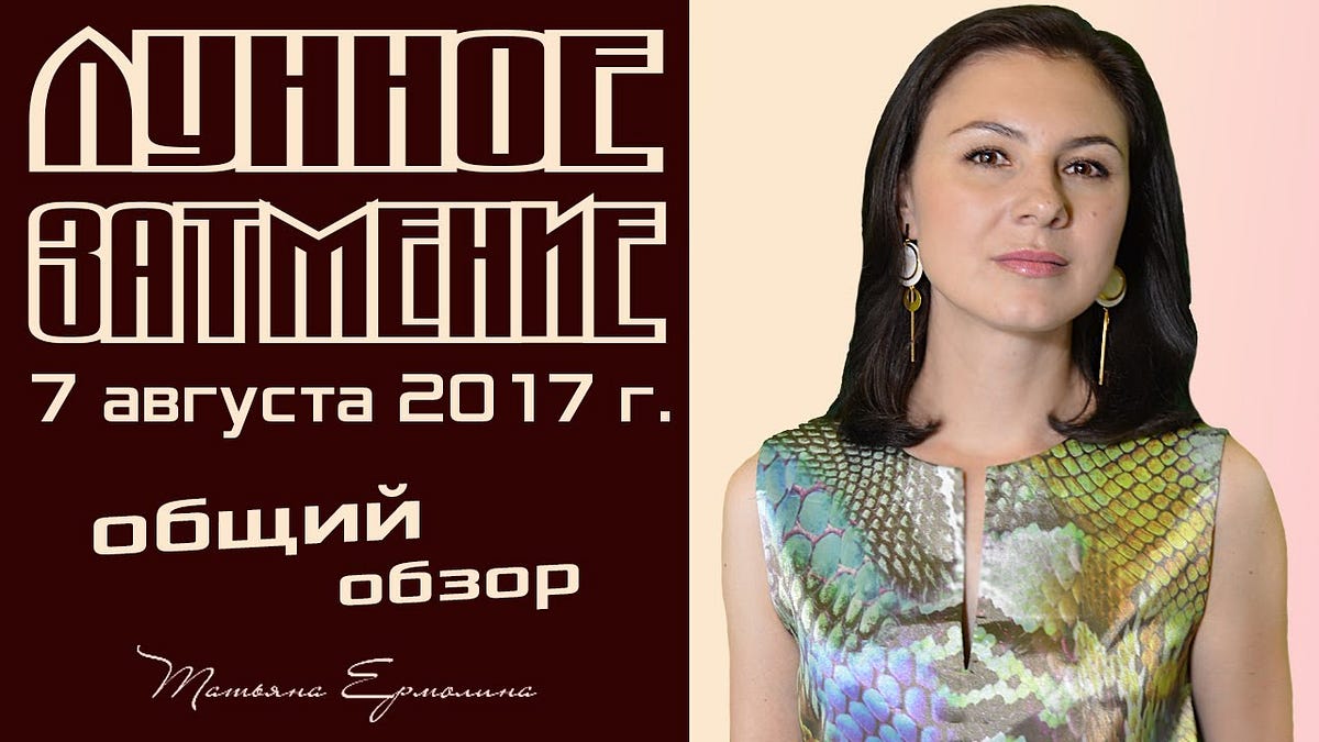 Астролог Татьяна Ермолина Биография