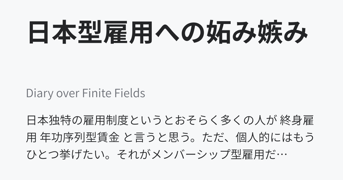 日本型雇用への妬み嫉み Diary Over Finite Fields By 515hikaru Medium