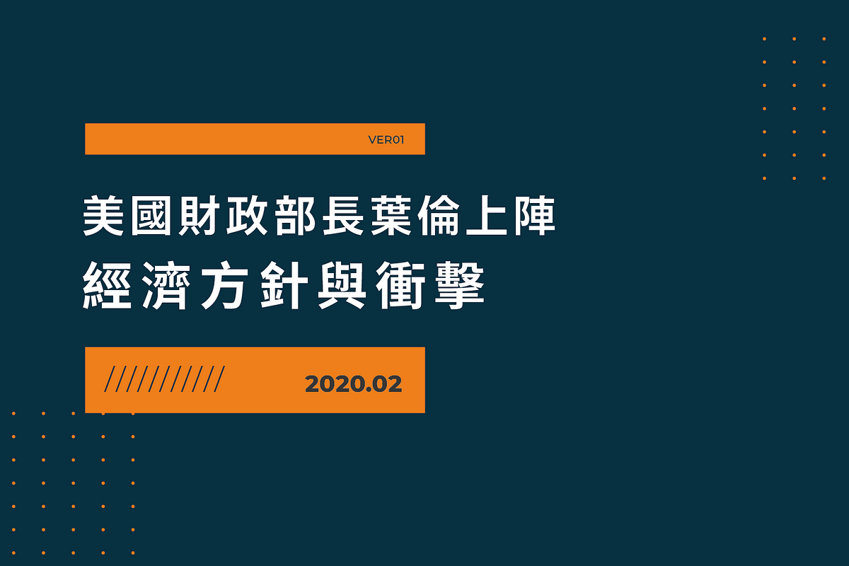 [閒聊] 美國財政部葉倫上任對經濟及加密貨幣影響