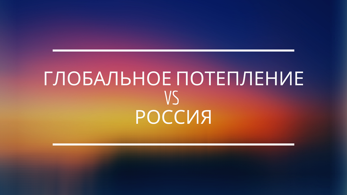 Глобальное потепление vs Россия. Из-за того, что во всем мире… | by ...