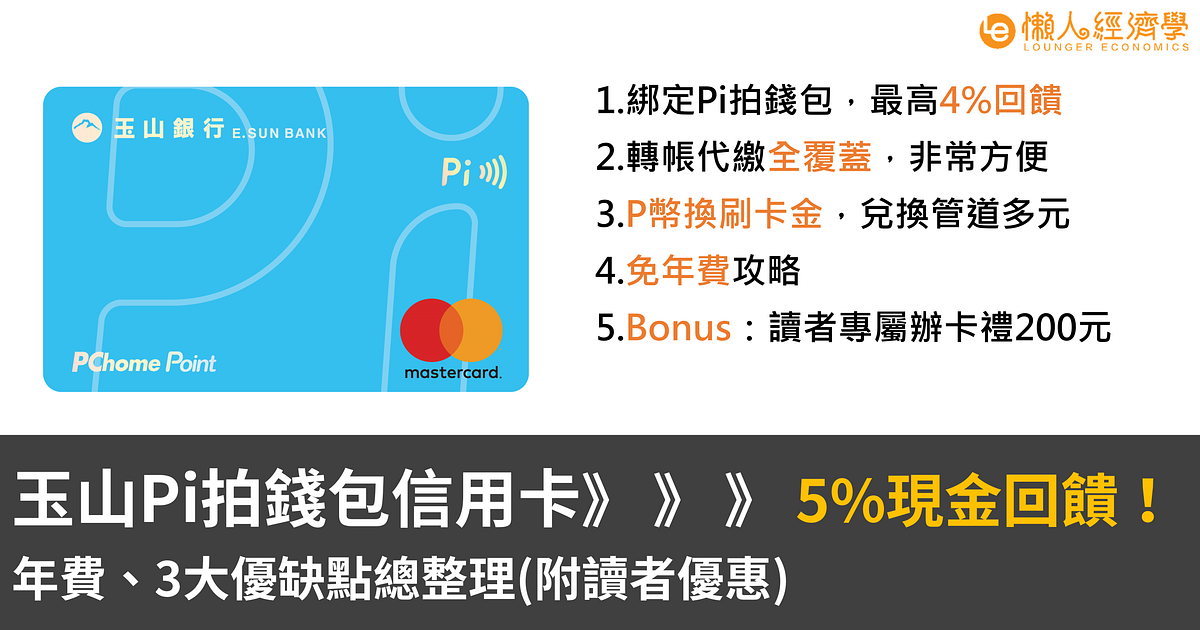 玉山Pi拍錢包信用卡5%現金回饋！年費、3大優缺點總整理(附讀者優惠)