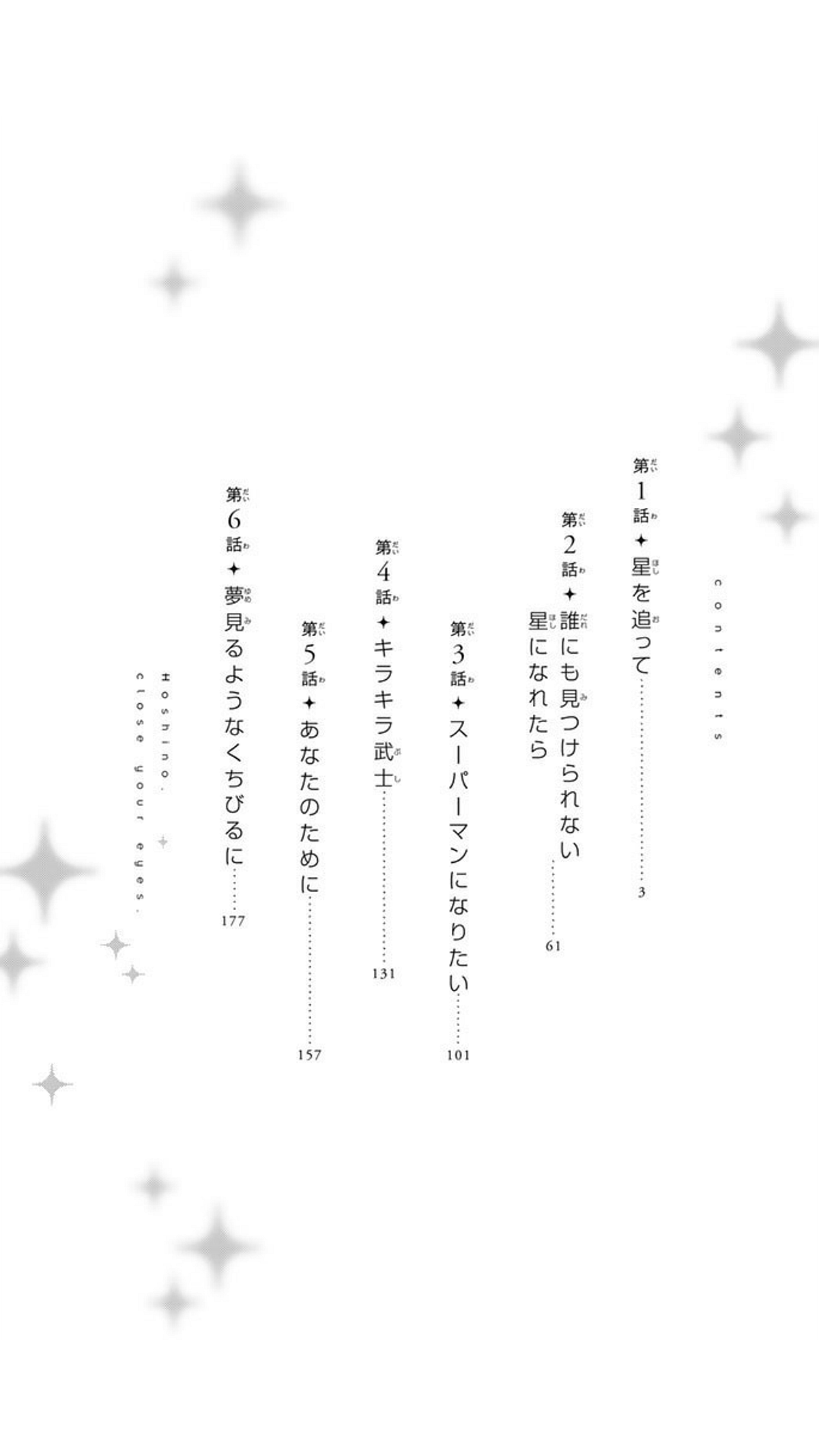 星野 目をつぶって 1 2 3 4 5 6巻 129冊目 1000冊紹介する By いしたにまさき シン みたいもん