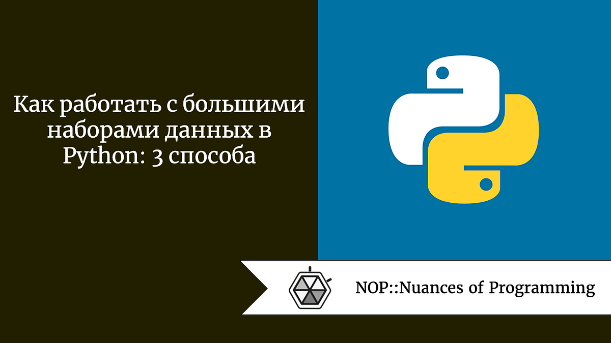 Python как работать с большими файлами