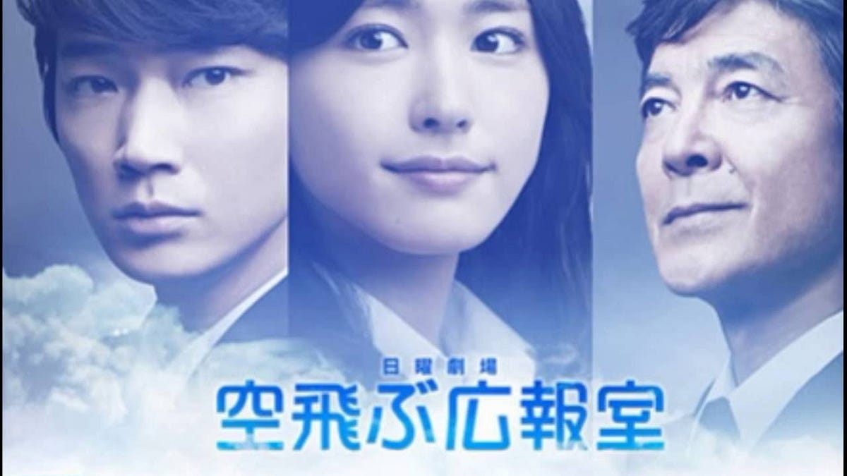 空飛ぶ広報室 の魅力を語ろう なぜ今かと問われれば 何のタイミングでもないんだ 自分が見返したってだけだが し By Basuke Suzuki Basuke S Blog