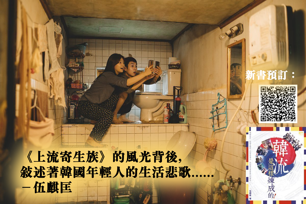 上流寄生族 的風光背後 敍述著韓國年輕人的生活悲歌 伍麒匡 By 伍麒匡cyrus Ng Medium 上流寄生族 的風光背後 敍述著韓國年輕人的生活悲歌 伍麒匡 By 伍麒匡cyrus Ng Medium