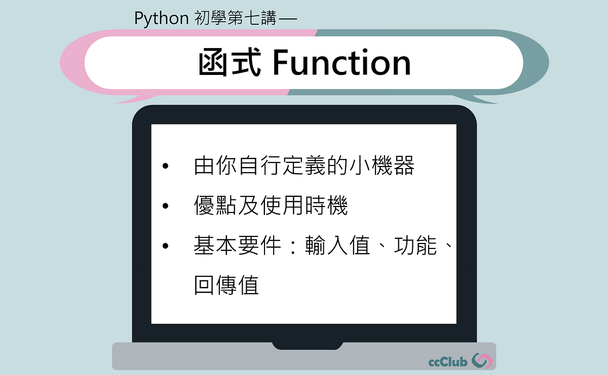 Python 初學第七講 函式 利用函式處理單一的特定功能 By Yu Hsuan Chou Ccclub Medium