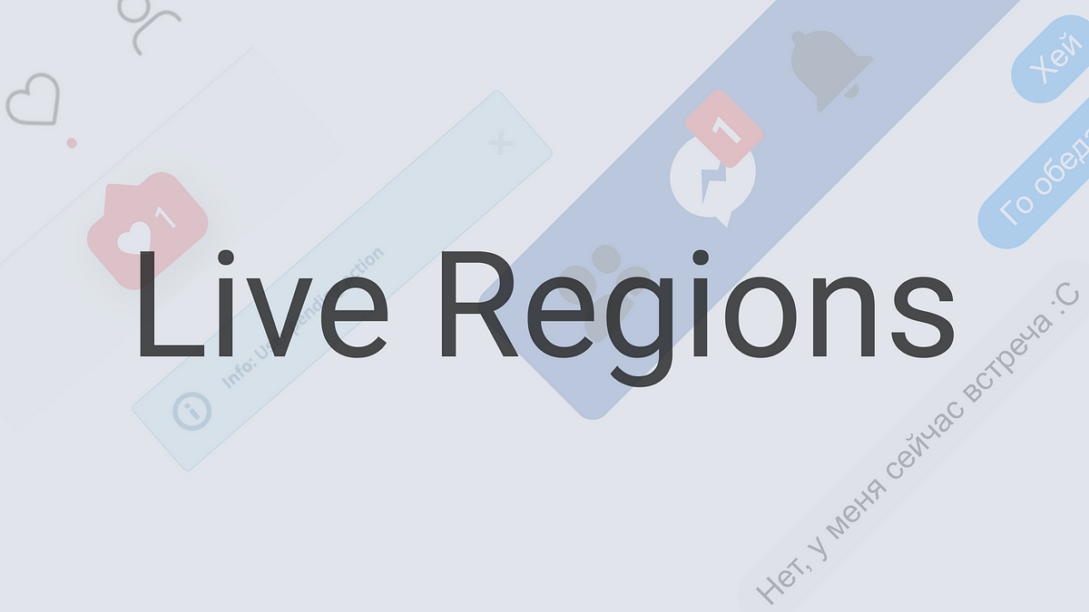 Всё, что нужно знать про ARIA Live Regions