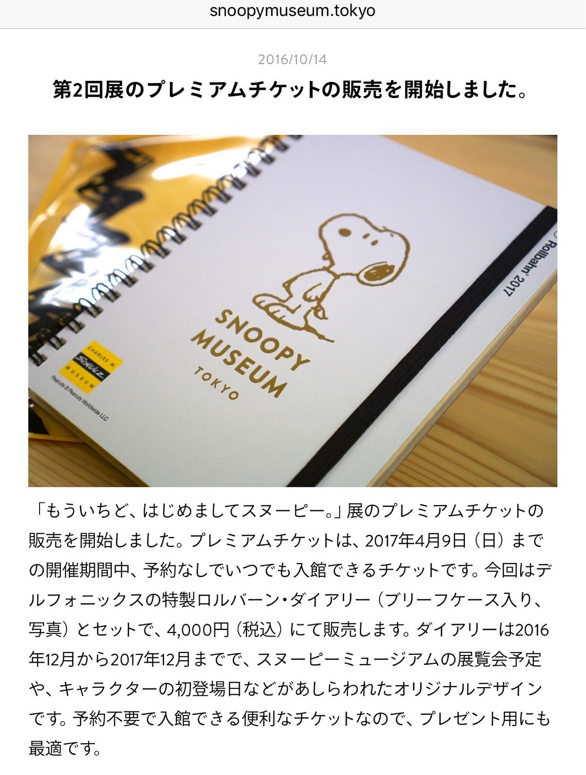 スヌーピーミュージアムのプレミアムチケットって 開催期間中 予約なしでいつでも入館できるチケットです By K Medium