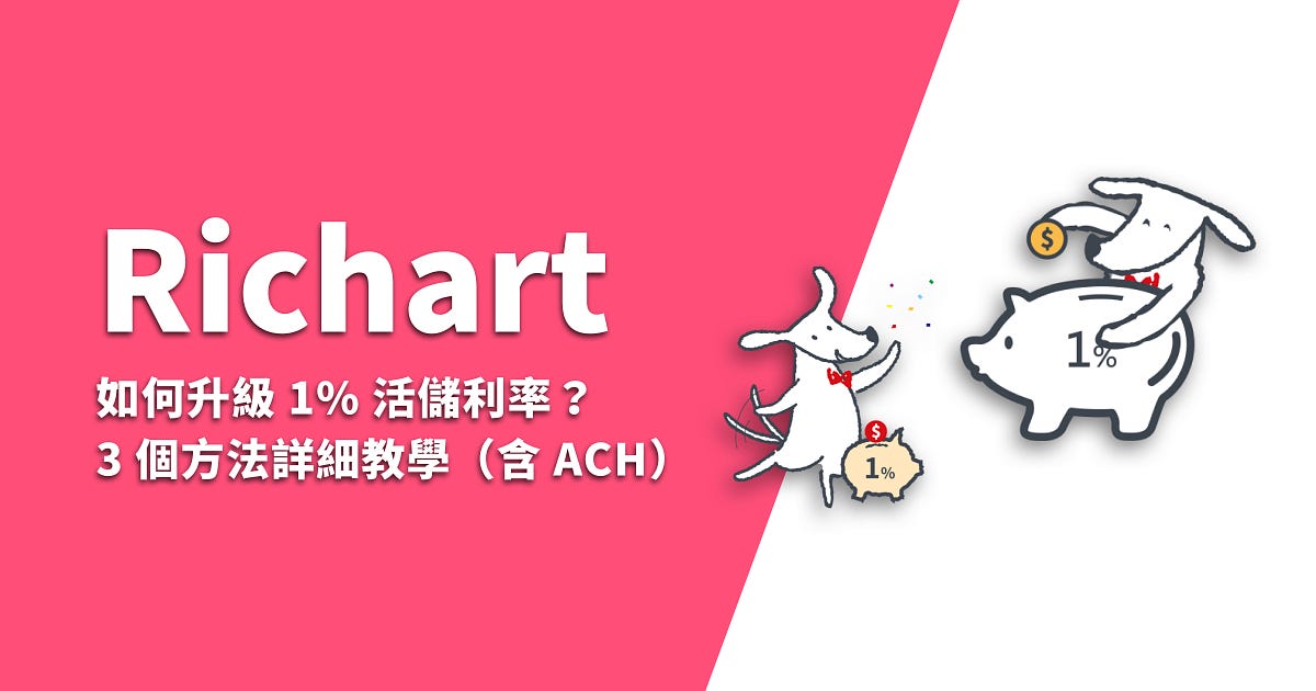 Richart 如何升級1 活儲利率 3 個方法詳細教學 含ach By Yueh Yueh Life Tech Medium