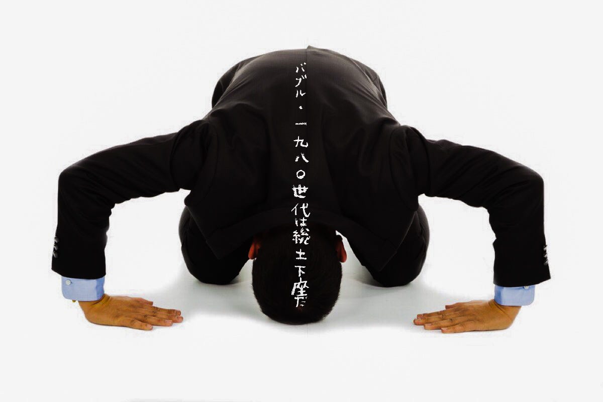 ほんとうにすみませんでした この通りです とバブル 1980年代世代は土下座す可き機だ By Dulles N Manpyo Medium