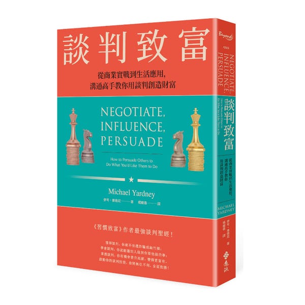 《談判致富》是一本銷售高手寫的書,裡面包含了認知心理、行為設計、NLP 等豐富的知識領域應用方法,結合成為銷售與談判過程的能力清單