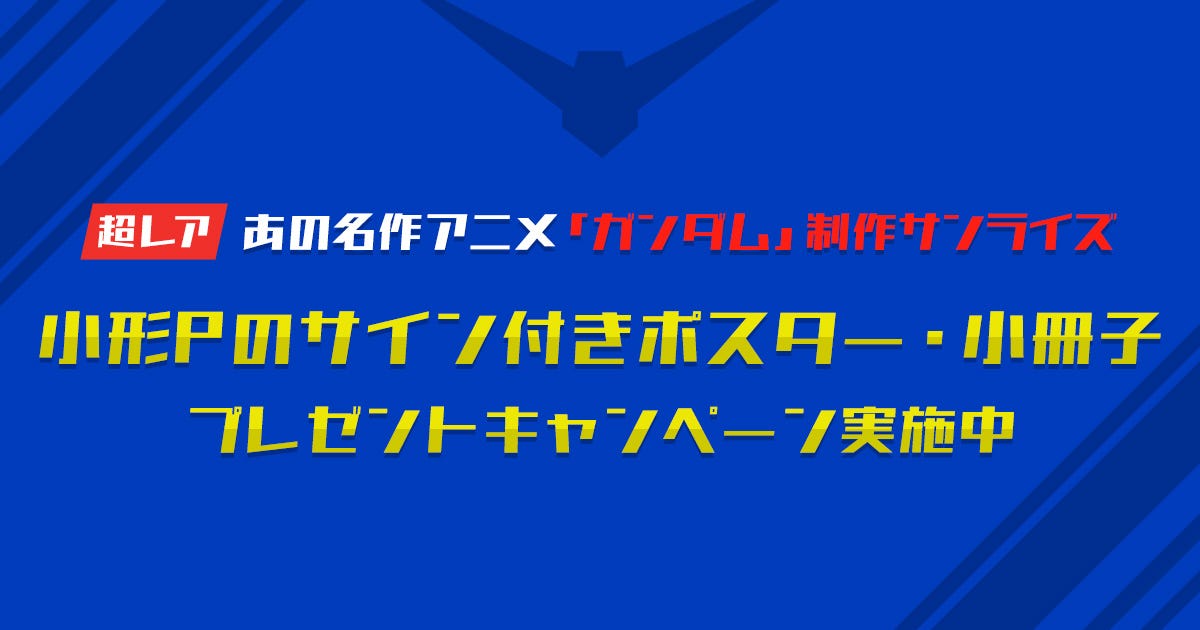 活動レポートvol 85 超レア あの名作アニメ ガンダム 制作サンライズ小形pのサイン付きポスター 小冊子プレゼントキャンペーン実施中 By Otaku Coin Otaku Coin Medium 活動レポートvol 85 超レア あの名作アニメ ガンダム 制作サンライズ小形pのサイン付きポスター 小冊子プレゼントキャンペーン実施中 By Otaku Coin Otaku Coin Medium