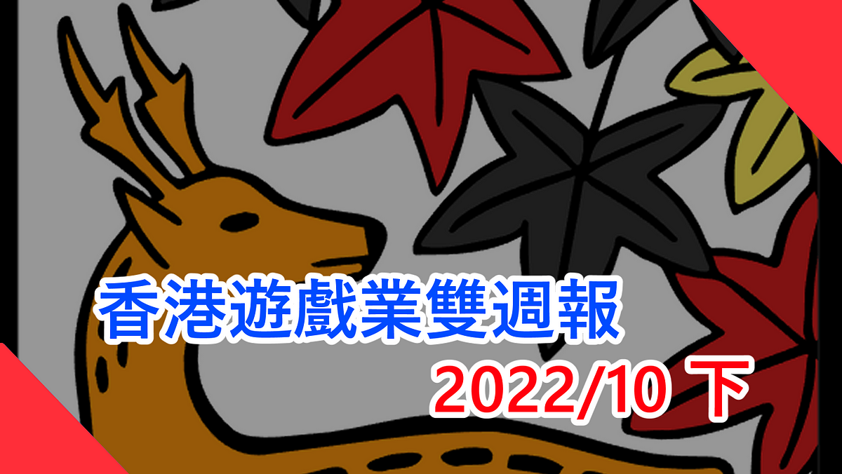 香港遊戲業雙週報 2022/10下