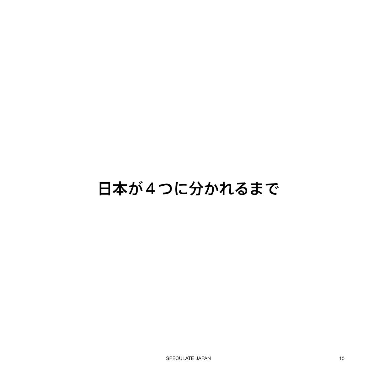 日本が４つに分かれるまで Story By 日本を思索する Speculateonjapan