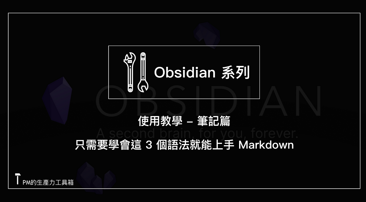 Obsidian 使用教學 筆記篇09 Markdown 沒有想像中那麼難 只需要學會這3 個語法就能上手markdown By 朱騏 Pm的生產力工具箱 Medium