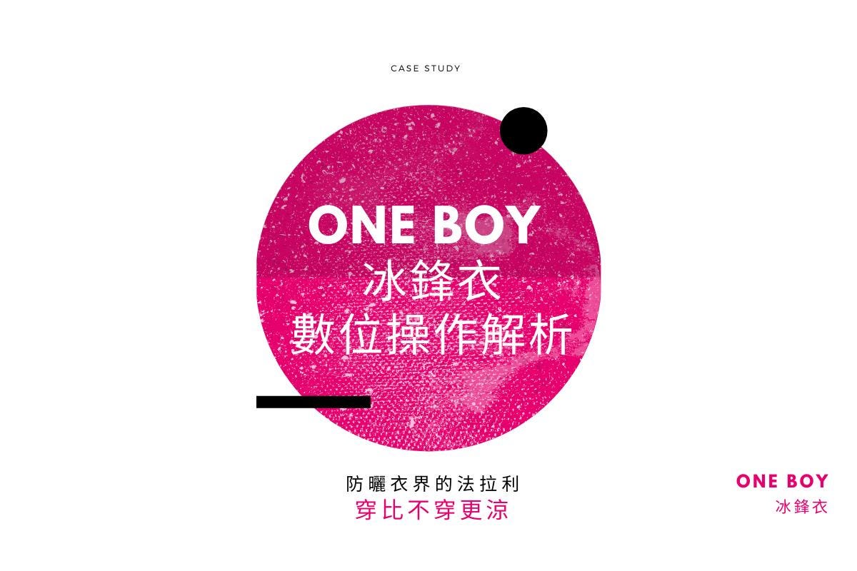Oneboy 冰鋒衣在夯什麼 6張圖解析 冰鋒衣 網路行銷策略 最近行銷圈都在討論的one By 肯尼談數位行銷 Medium