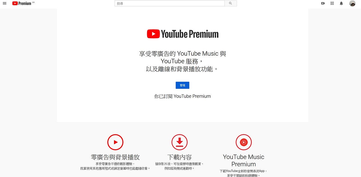 真香 一個月16元的youtube Premium 先說結論 這個價格是印度家庭方案的費用 必須先跨區到印度youtube 並且再找 By 張柏威 Medium