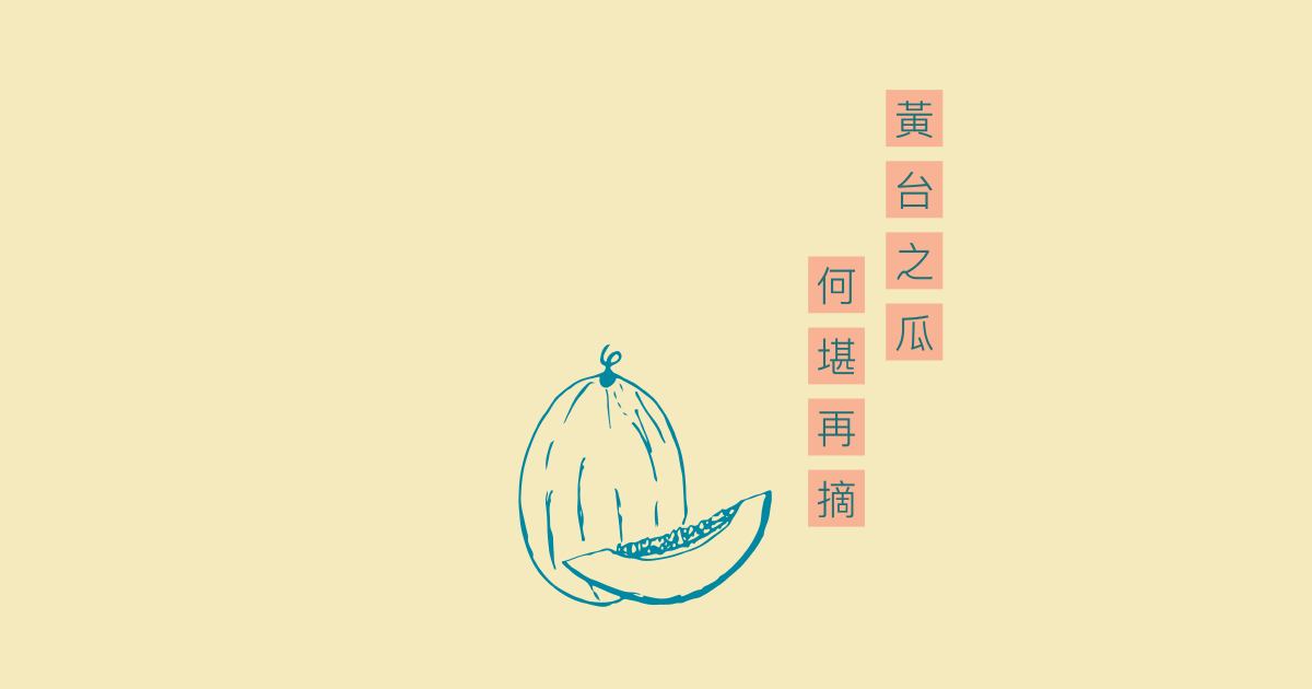黃台之瓜 何堪再摘 香港大孖沙李嘉誠在報紙頭版登廣告 內容引述唐代詩句 黃台之瓜 何堪再摘 真 By Tiffany Suen Medium